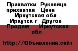 Прихватки. Рукавица- прихватка › Цена ­ 50 - Иркутская обл., Иркутск г. Другое » Продам   . Иркутская обл.